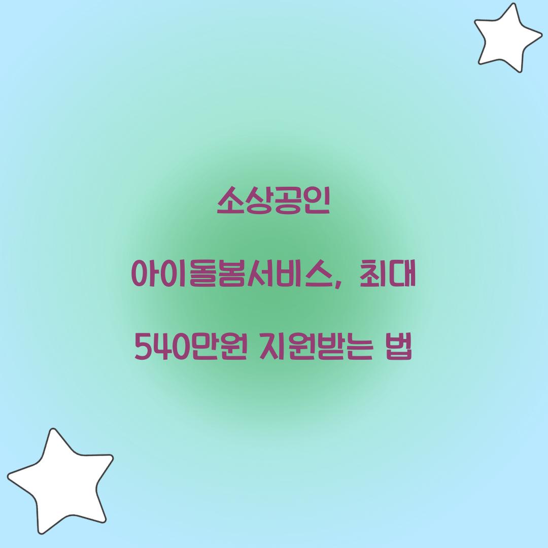 소상공인 아이돌봄서비스