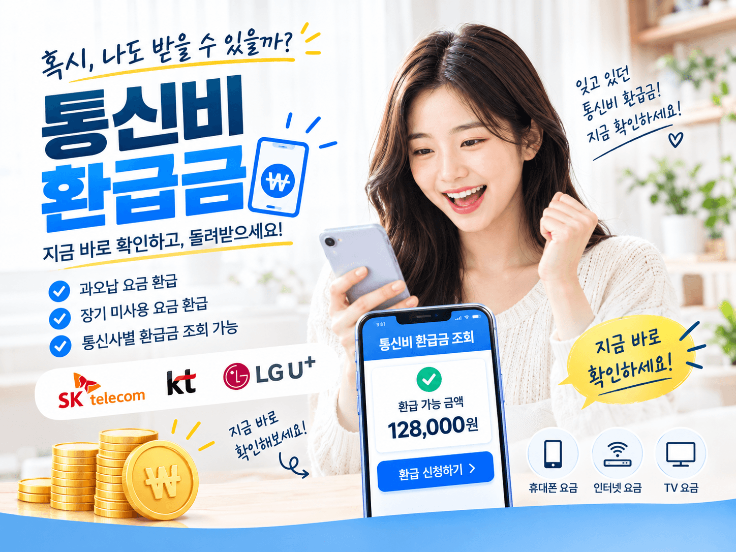통신비환급금