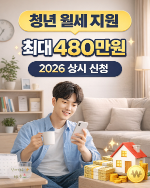 청년 월세 지원 최대 480만원|2026 상시 신청 방법·조건 정리