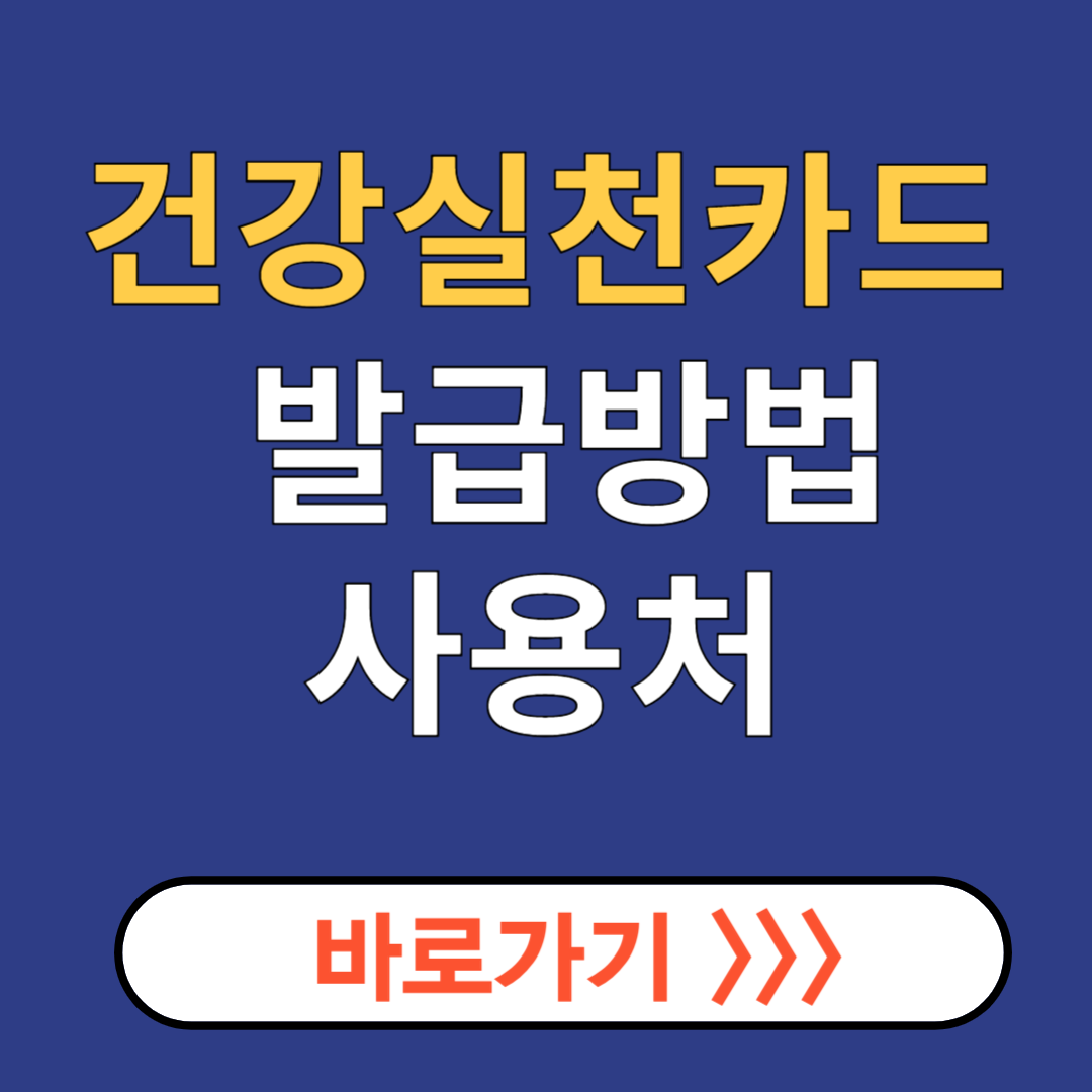 건강실천카드 발급방법, 사용처