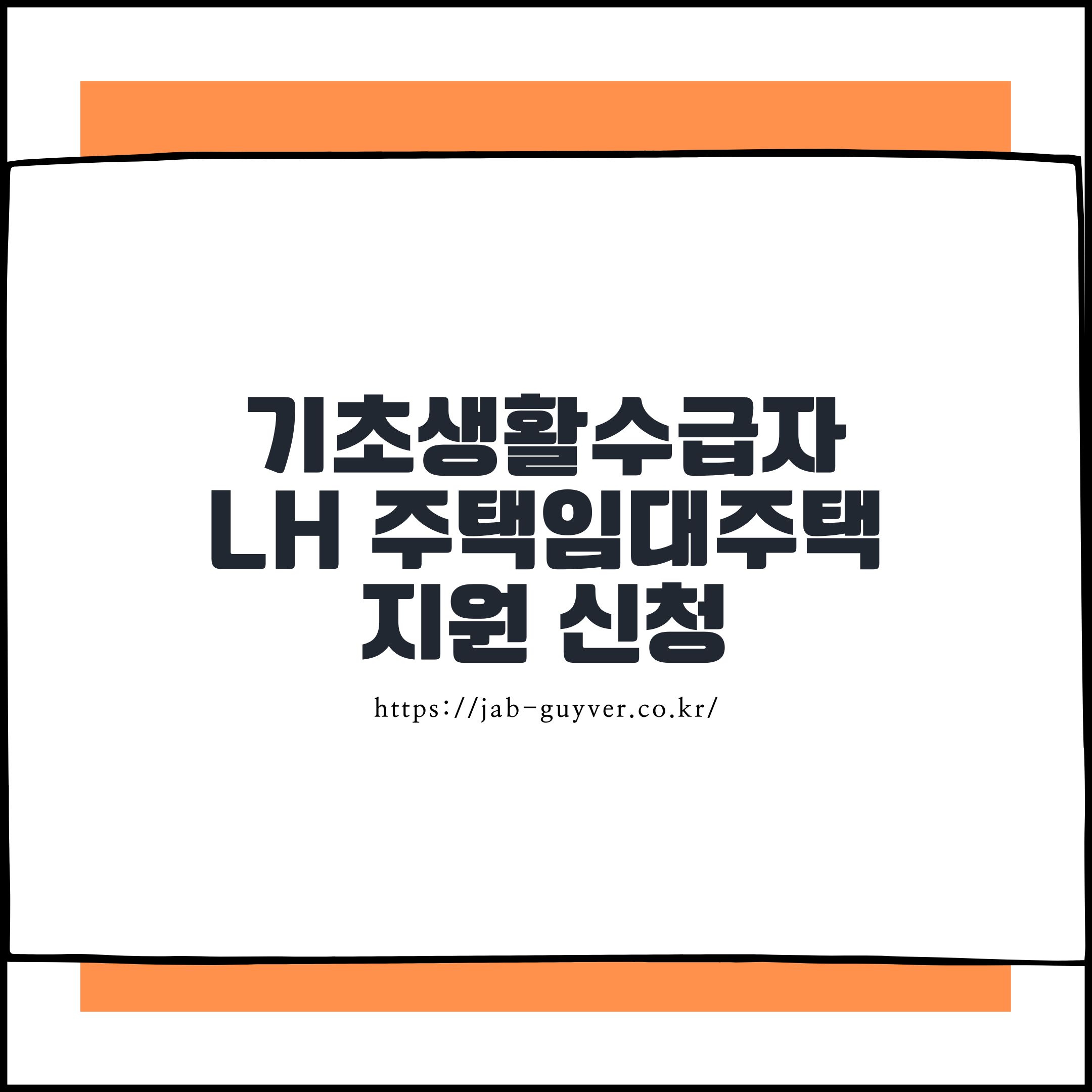 기초생활수급자 LH 임대주택 전세임대 신청 안내