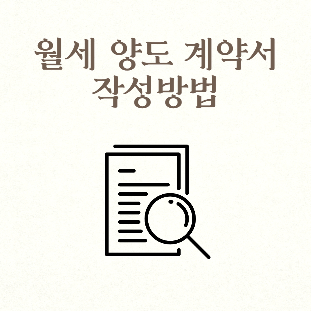 월세 양도 계약서 작성방법