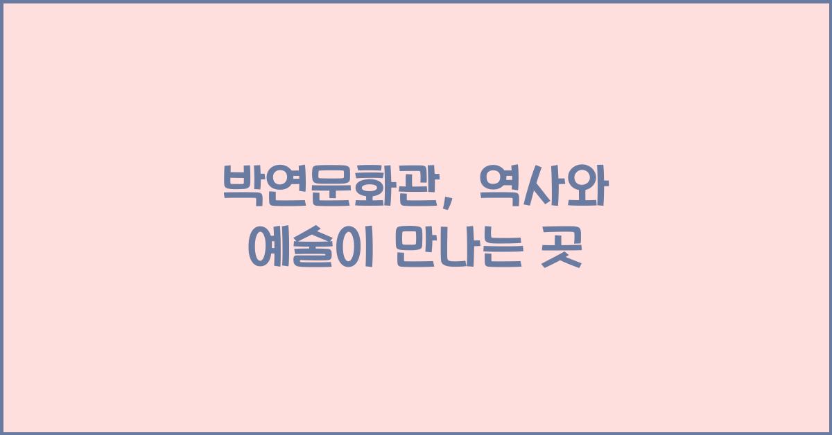 박연문화관