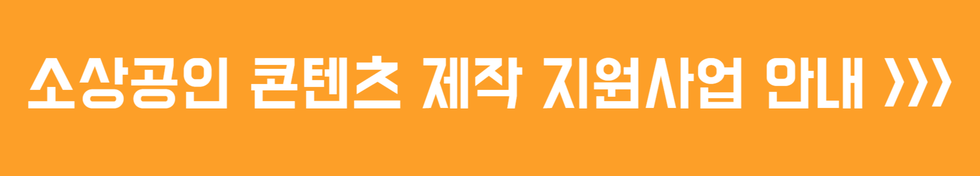 소상공인 콘텐츠 제작 지원사업 안내