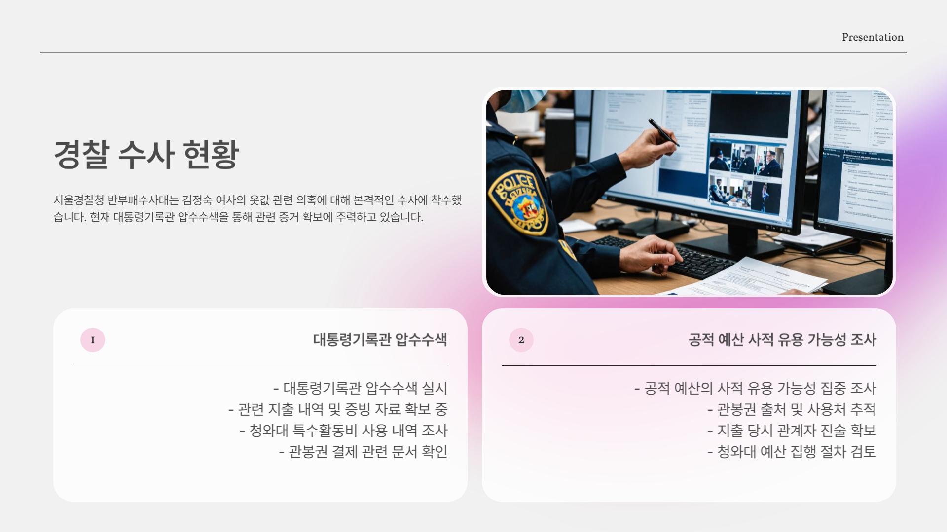 경찰 수사 상황