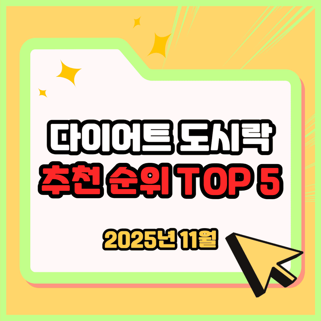 다이어트 도시락 추천 순위 TOP 5(25년 11월) - 네이버, 쿠팡 판매 1위 도시락은?