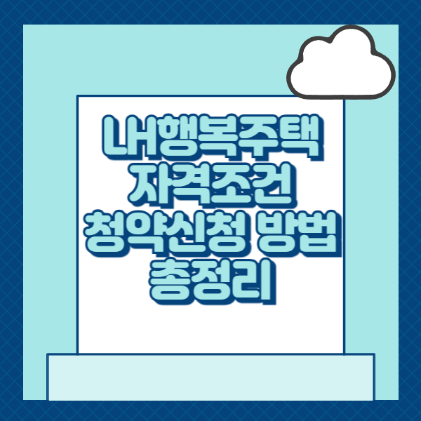 LH행복주택 자격조건 총정리
