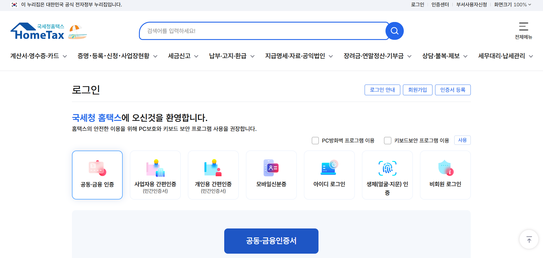 홈택스 로그인 화면