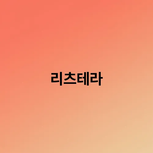 리츠테라