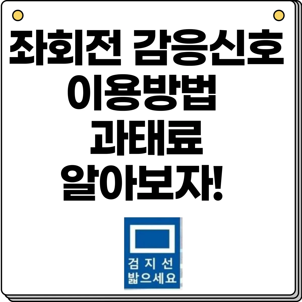좌회전 감응신호 검지선 이용방법 및 위반 과태료 알아보자 이미지