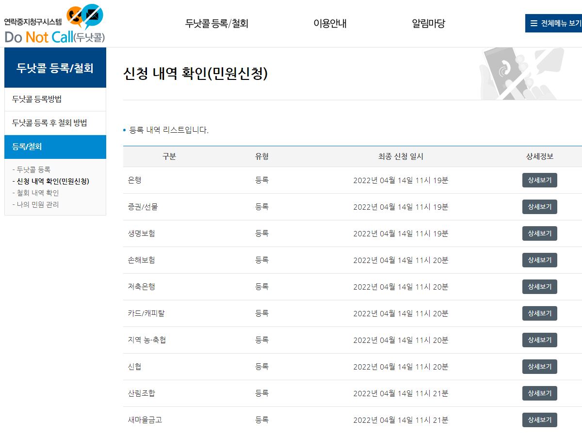 금융권 영업목적 전화 문자 수신거부 신청 내역 확인하는 메뉴입니다.