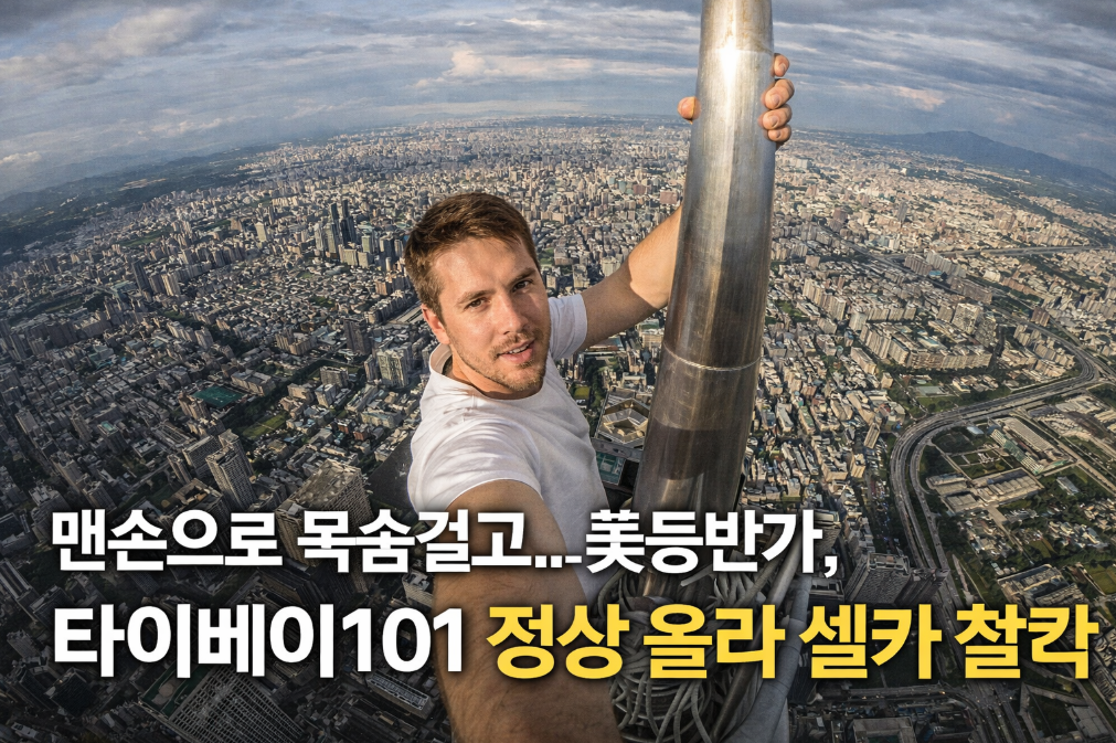 맨손 등반으로 타이베이101 정상 정복한 美등반가의 충격 셀카