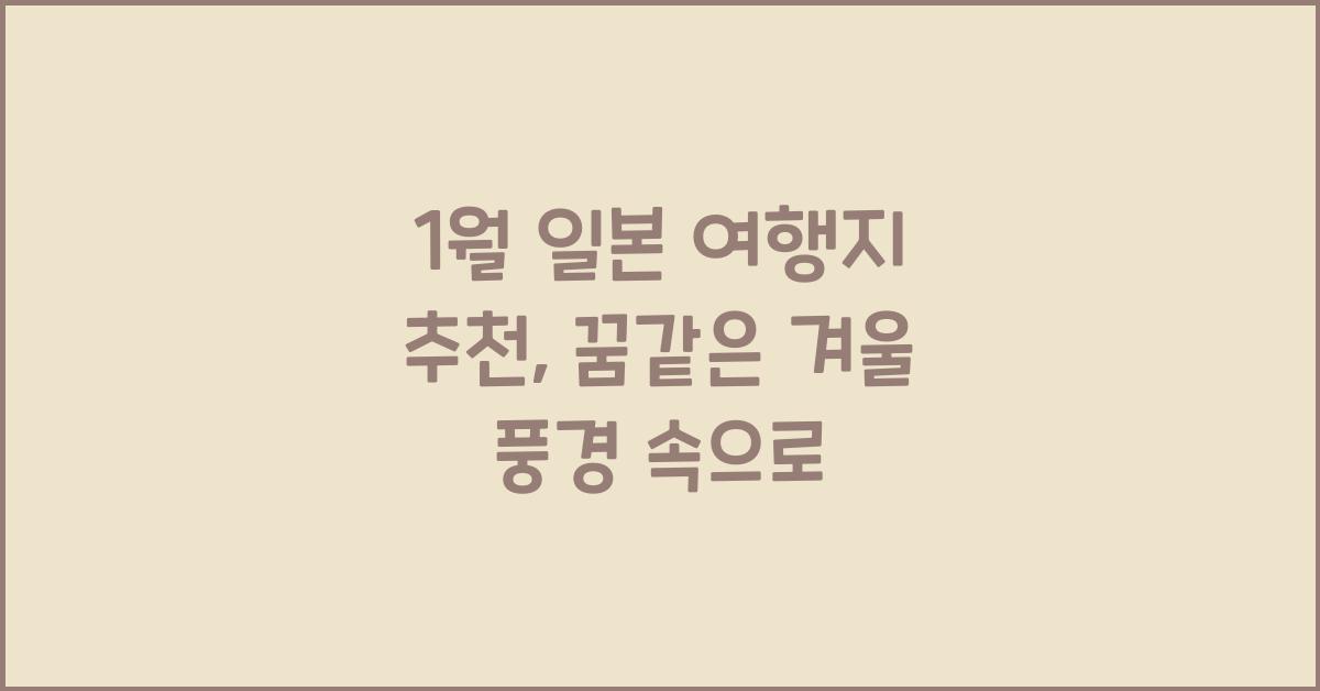 1월 일본 여행지 추천