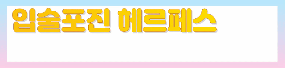 입술포진 아시클로버 바로가기