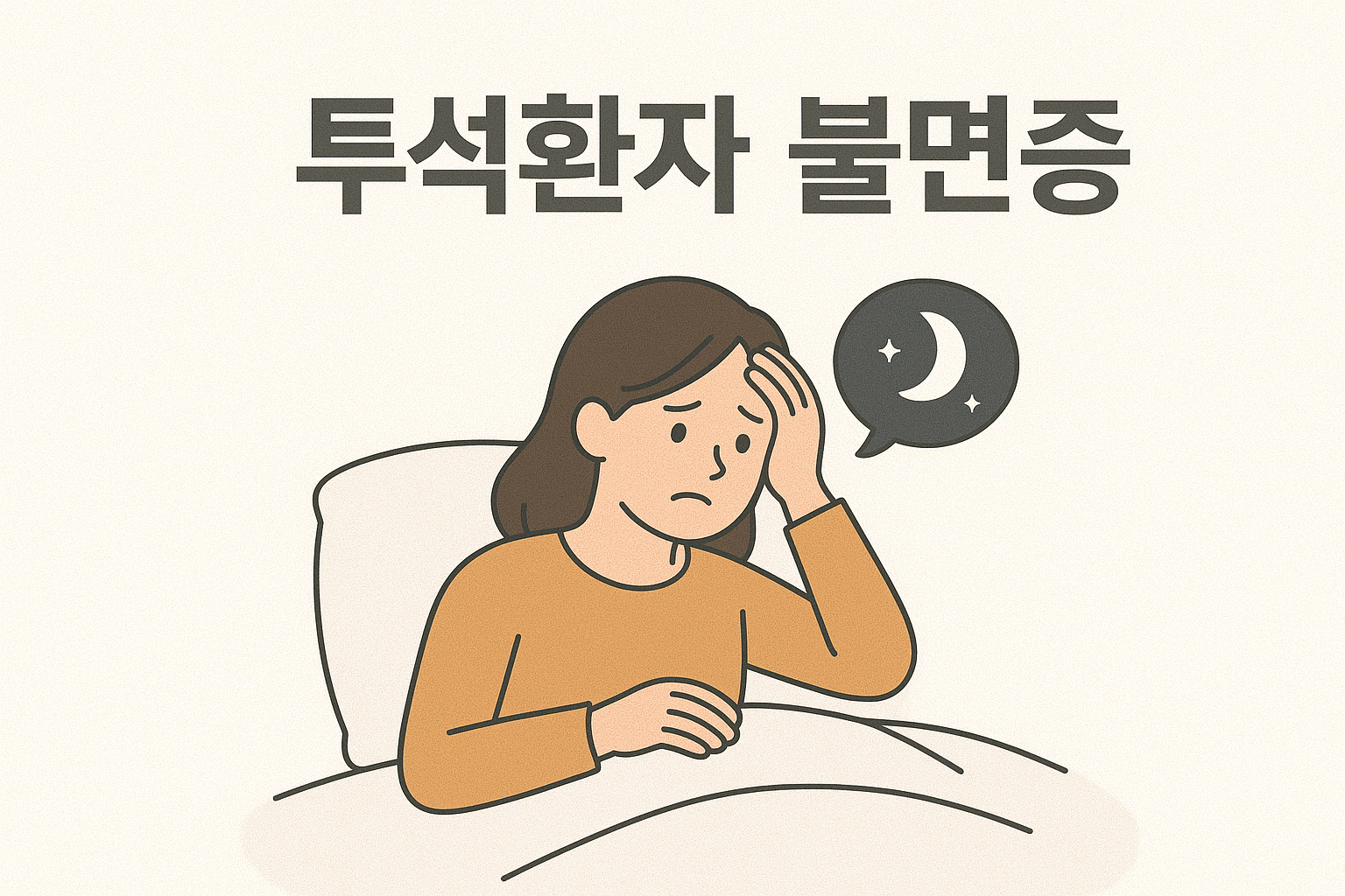 투석환자 불면증, 투석 합병증