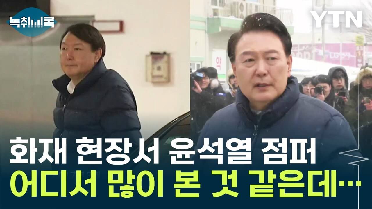 윤석열 패딩 브랜드 어디? 구매하기, 가격