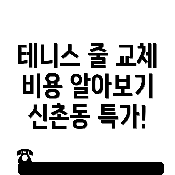 테니스 스트링 교체