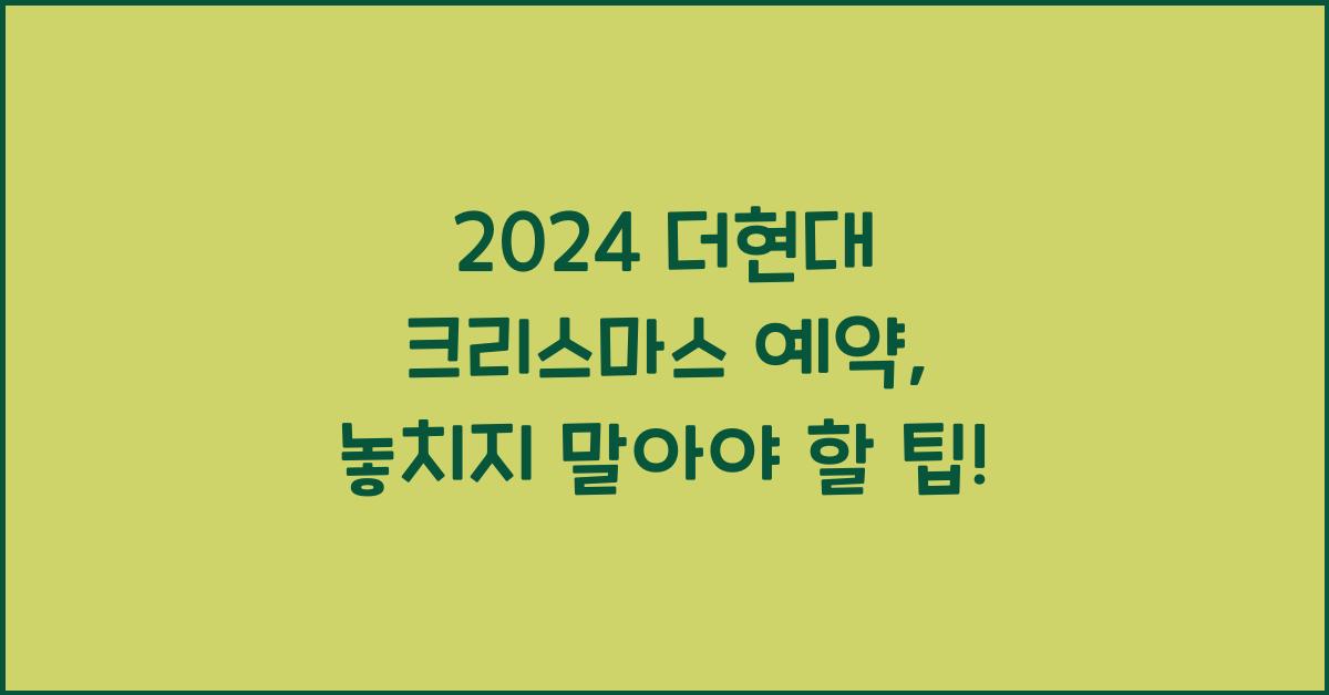 2024 더현대 크리스마스 예약