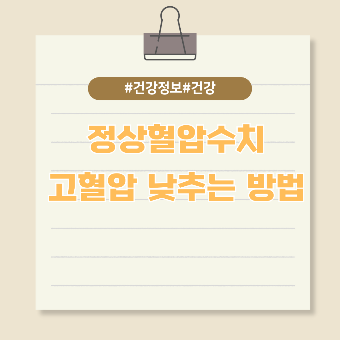 정상혈압수치 및 고혈압 낮추는 방법