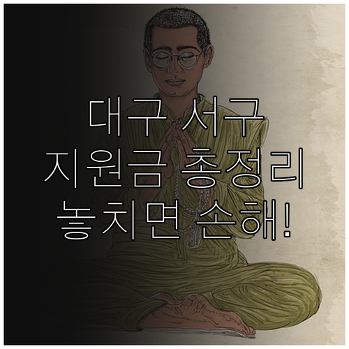 2025 대구 서구 기본생활보장, 지..