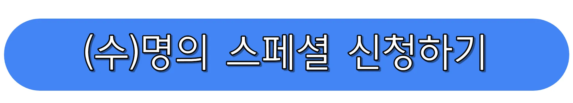 명의-스페셜-신청하기