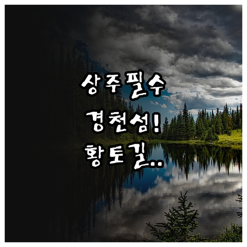 3월 상주 나들이 코스 경천섬 공원과..