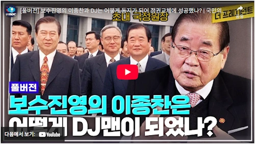 이종찬 광복회장 정치 스토리