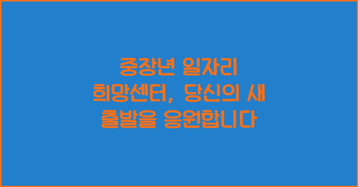 중장년 일자리 희망센터