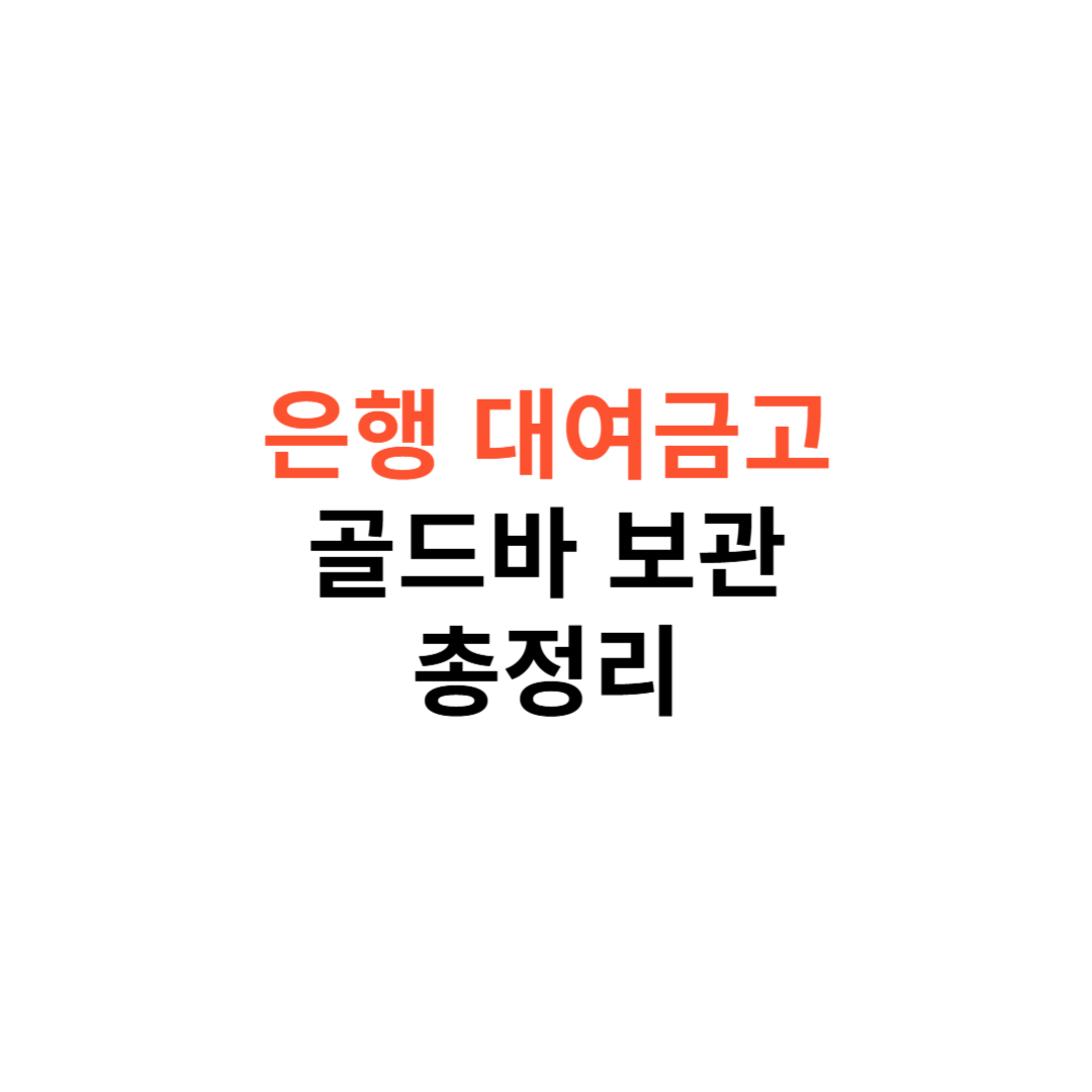 은행 대여금고