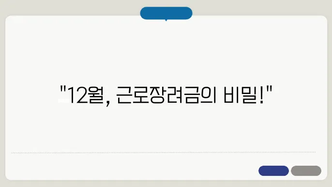 근로장려금 12월과 근로장려금 지급일, 연말 지급과 일정 확인