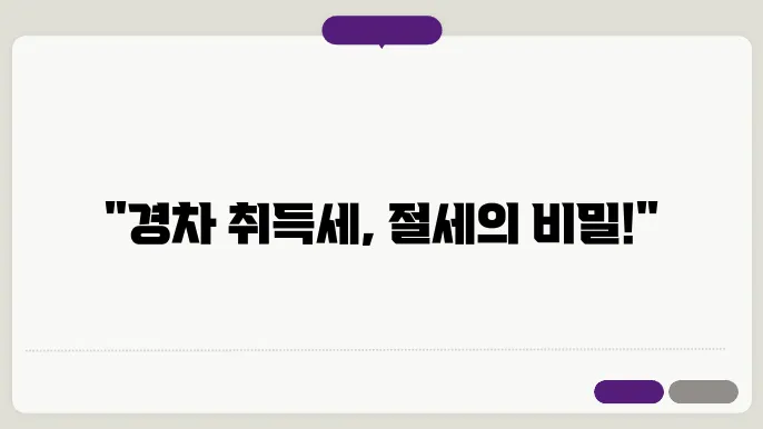 경차 취득세 기준