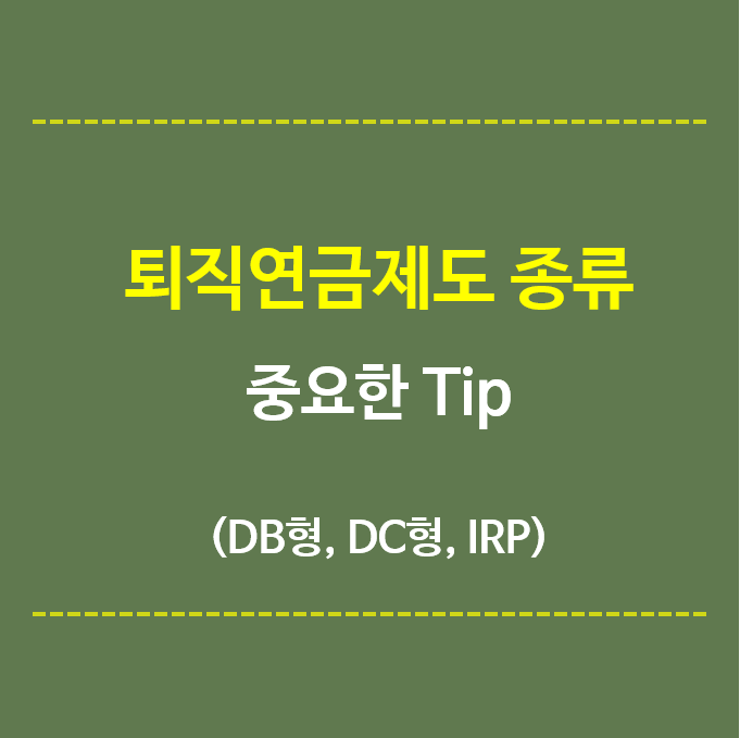 퇴직연금제도-종류-중요한-tip-DB형-DC형-IRP