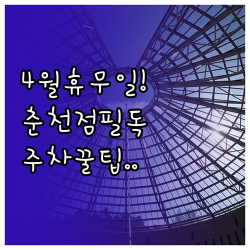 롯데마트 춘천점 4월 방문 전 확인사..