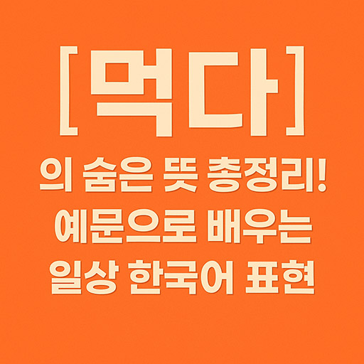 “먹다"의 숨은 뜻 총정리!