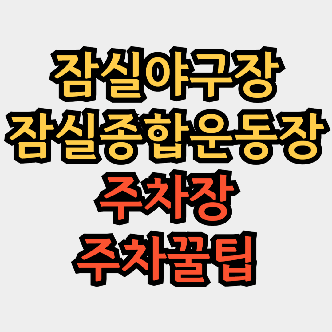 잠실 종합운동장 잠실 야구장 주차장 주차꿀팁