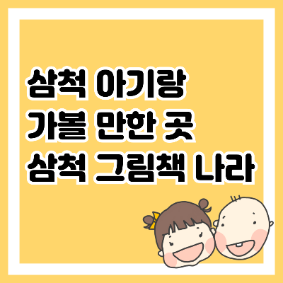 삼척 아기랑 가볼 만한 곳, 삼척 그림책 나라