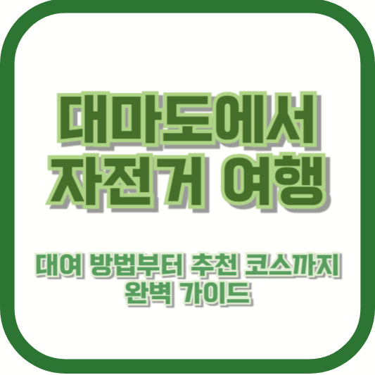 대마도에서 자전거 여행: 대여 방법부터 추천 코스까지 완벽 가이드