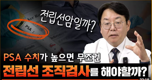 유튜브영상 PSA 수치