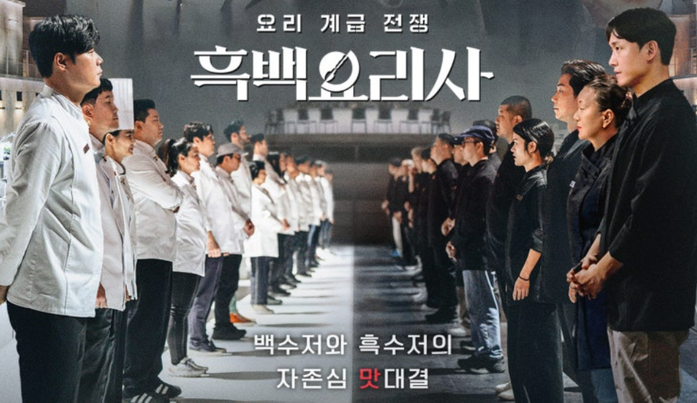 흑백요리사 다시보기