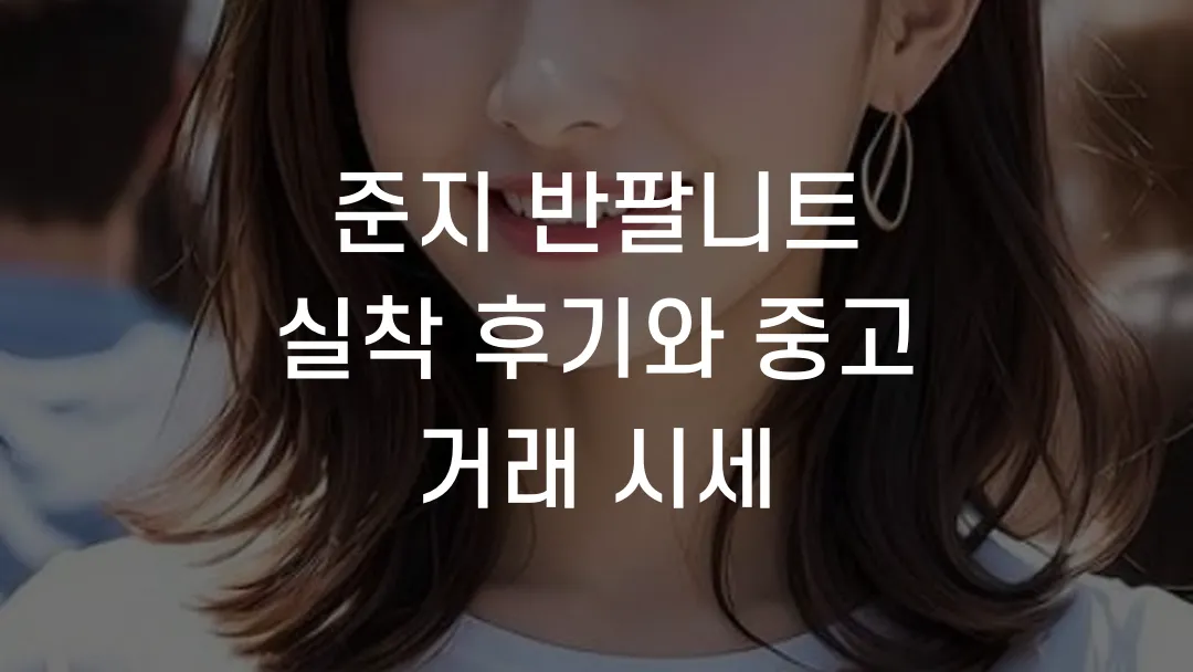 준지 반팔니트 실착 후기와 중고 거래 시세