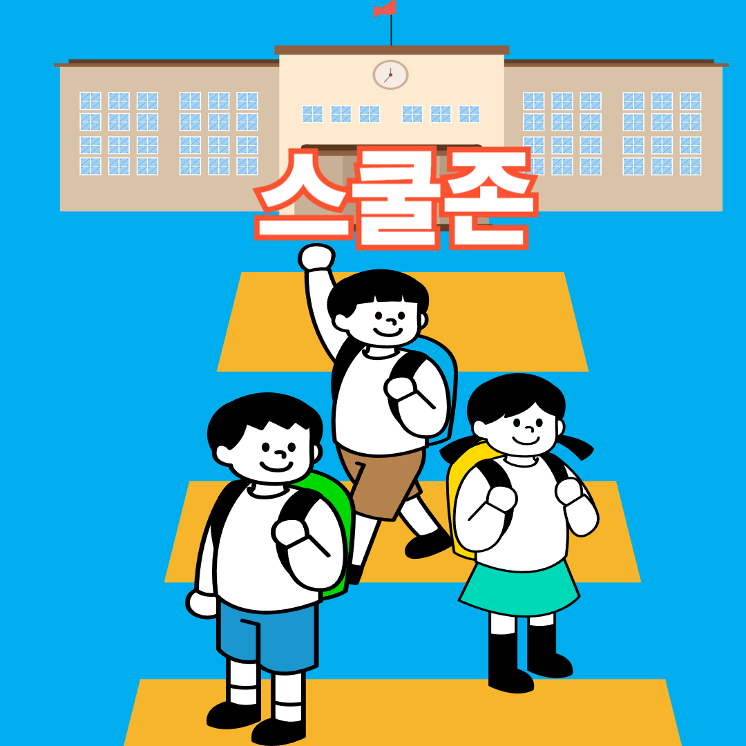 어린이 보호구역