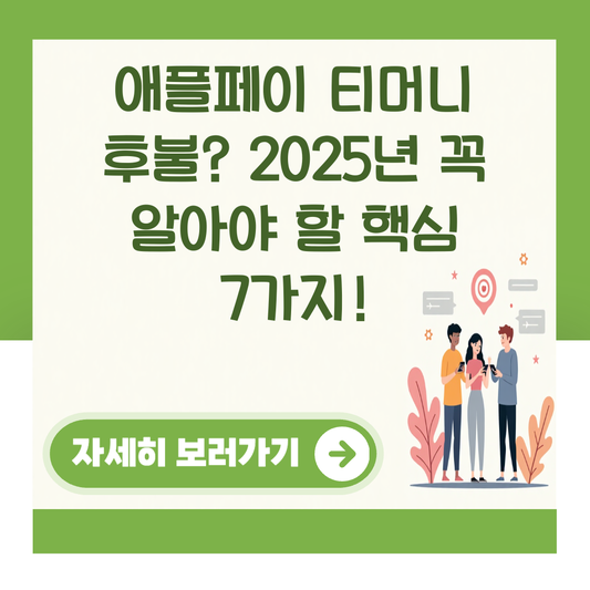 애플페이 티머니 후불? 2025년 꼭 알아야 할 핵심 7가지! 대표 이미지