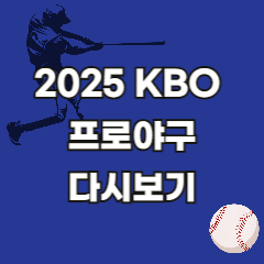 프로야구-다시보기-풀영상-KBO-2025