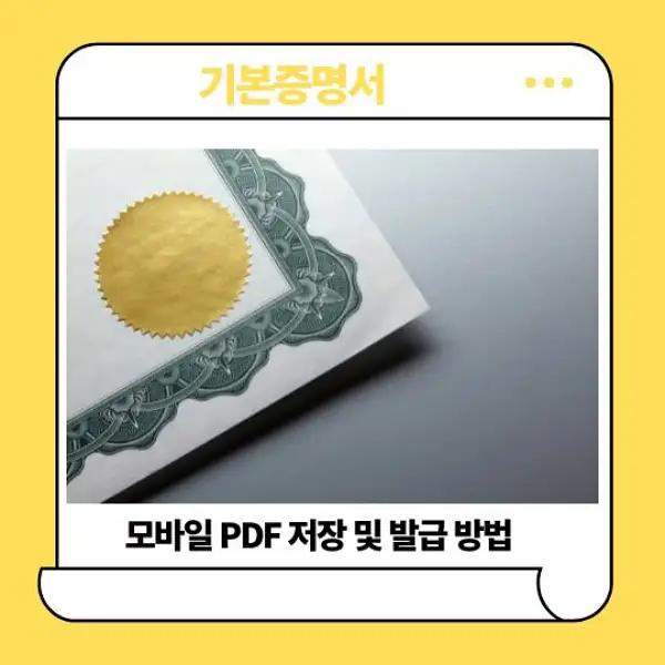 기본증명서 모바일 PDF 저장 및 발급 방법