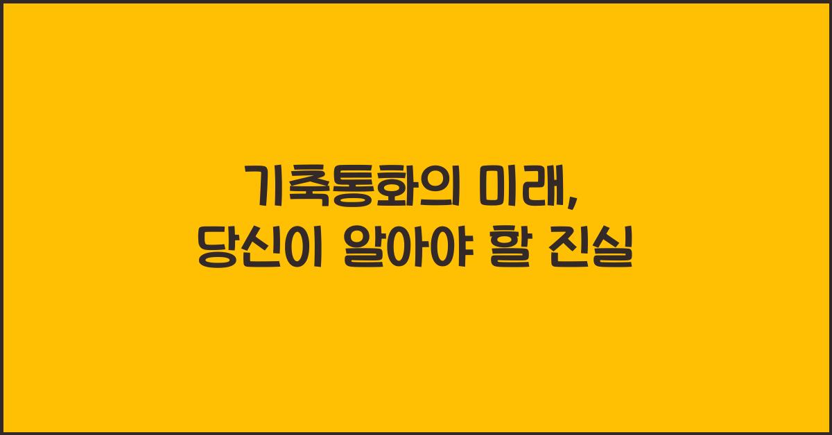 기축통화