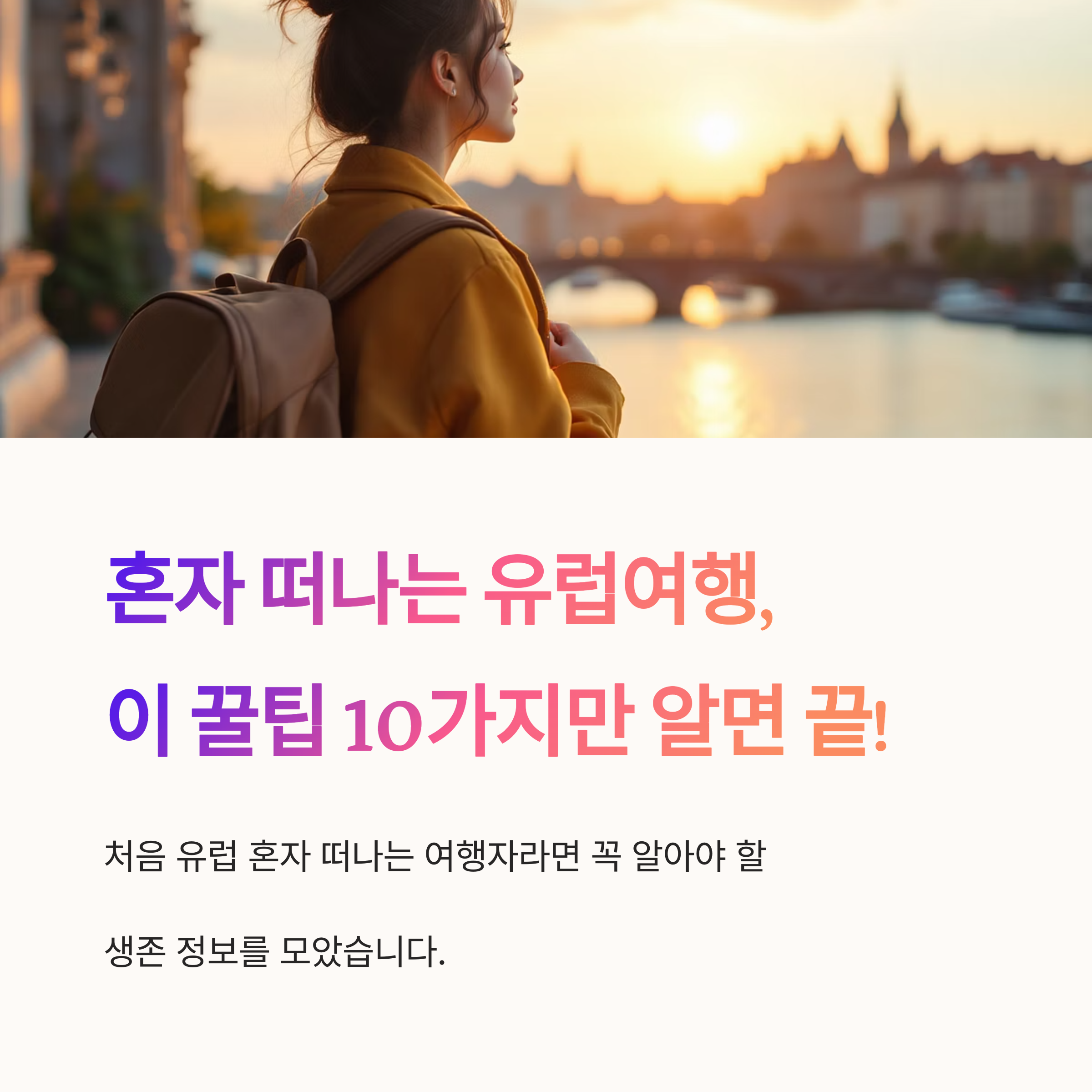 혼자 유럽여행할 때 꼭 챙겨야 할 꿀팁 10가지