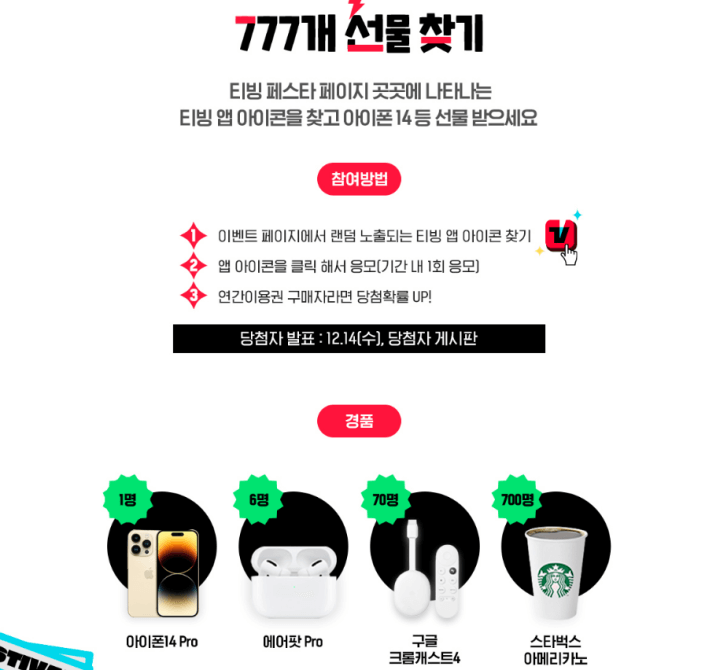 티빙페스타-777선물찾기