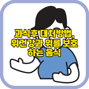 과식후 대처방법, 위건강과 위를 보호하는 음식
