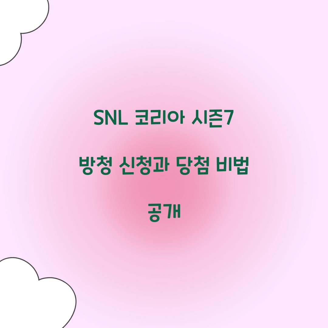 SNL 코리아 시즌7 방청 신청
