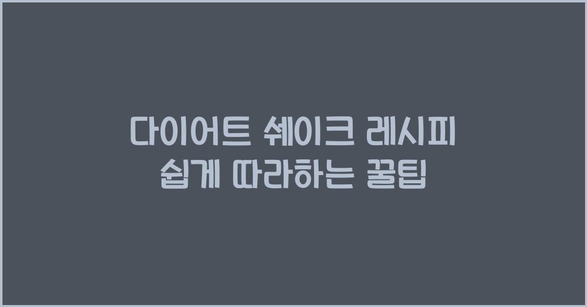 다이어트 쉐이크 레시피